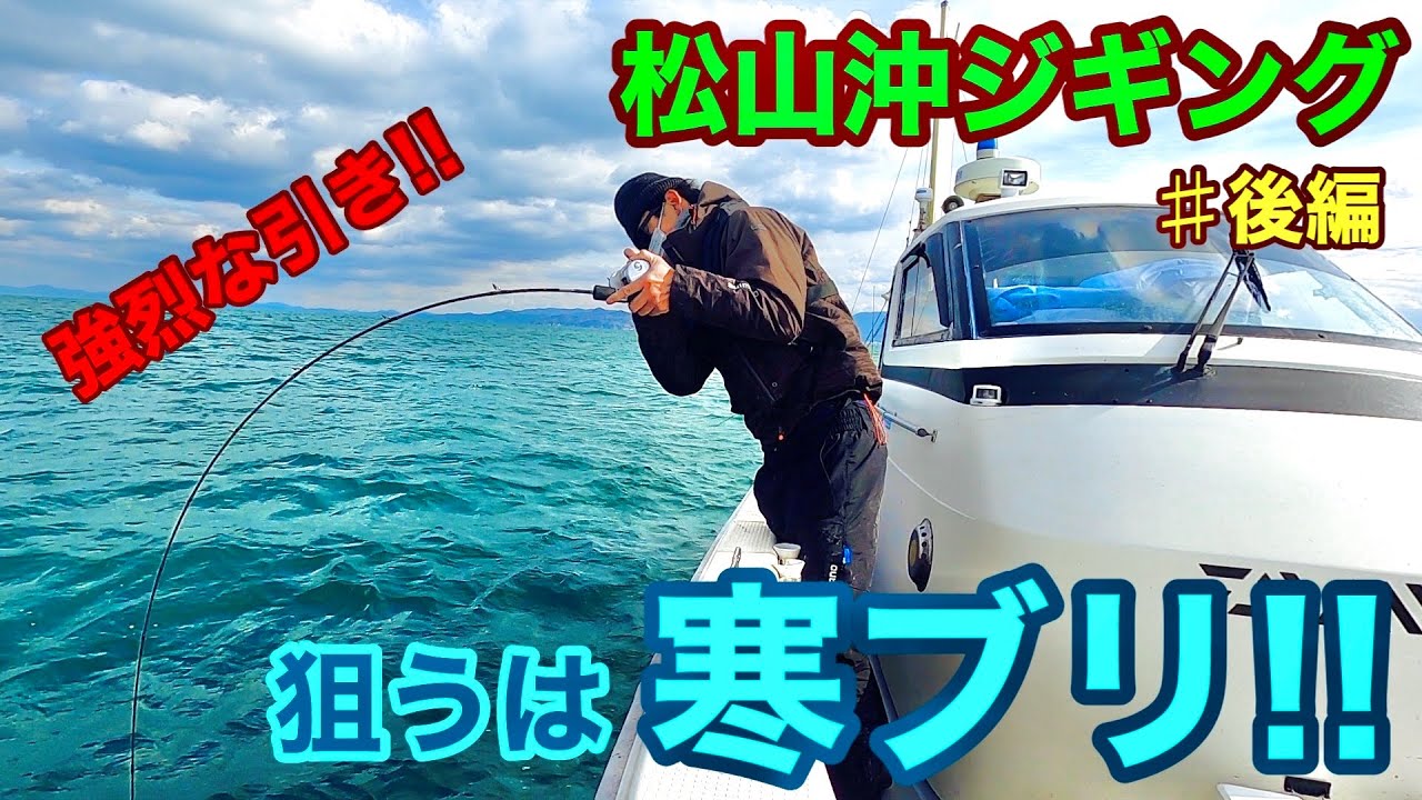 狙うは寒ブリ！松山沖ジギング【後編】