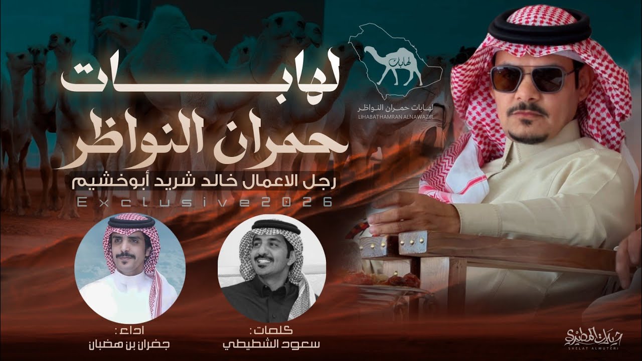لهابات حمران النواظر 2026 علمو من حط راسه لنا شارة🔥 | كلمات سعود الشطيطي | اداء جفران بن هضبان