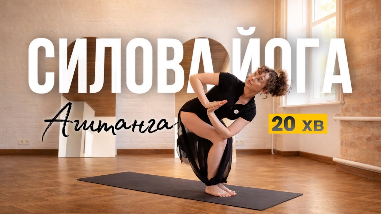 Аштанга йога для всіх рівнів | 20 хв сили 