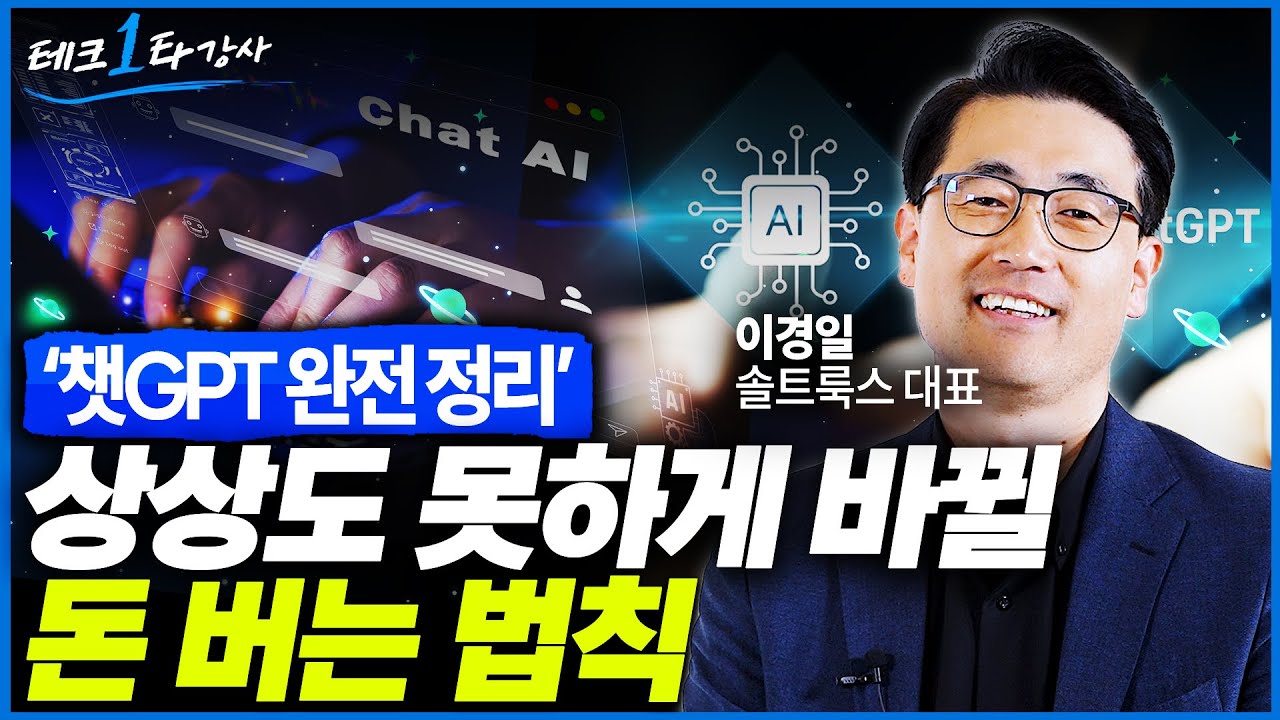 '챗GPT 시대' 결국 살아남은 직업과 새롭게 바뀌는 돈 버는 구조는 '이것'입니다 (이경일 솔트룩스 대표 풀영상)/ 테크일타강사