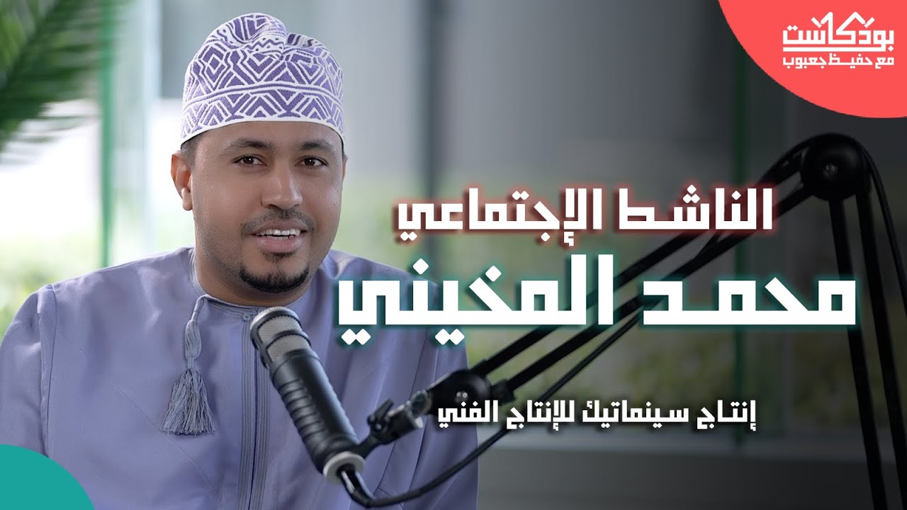 محمد المخيني ضيف بودكاست مع حفيظ جعبوب