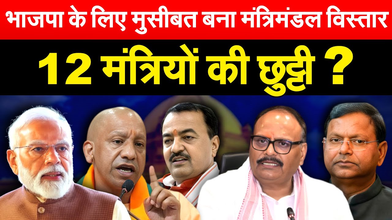 भाजपा के लिए मुसीबत बना मंत्रिमंडल विस्तार... 12 मंत्रियों की छुट्टी ?