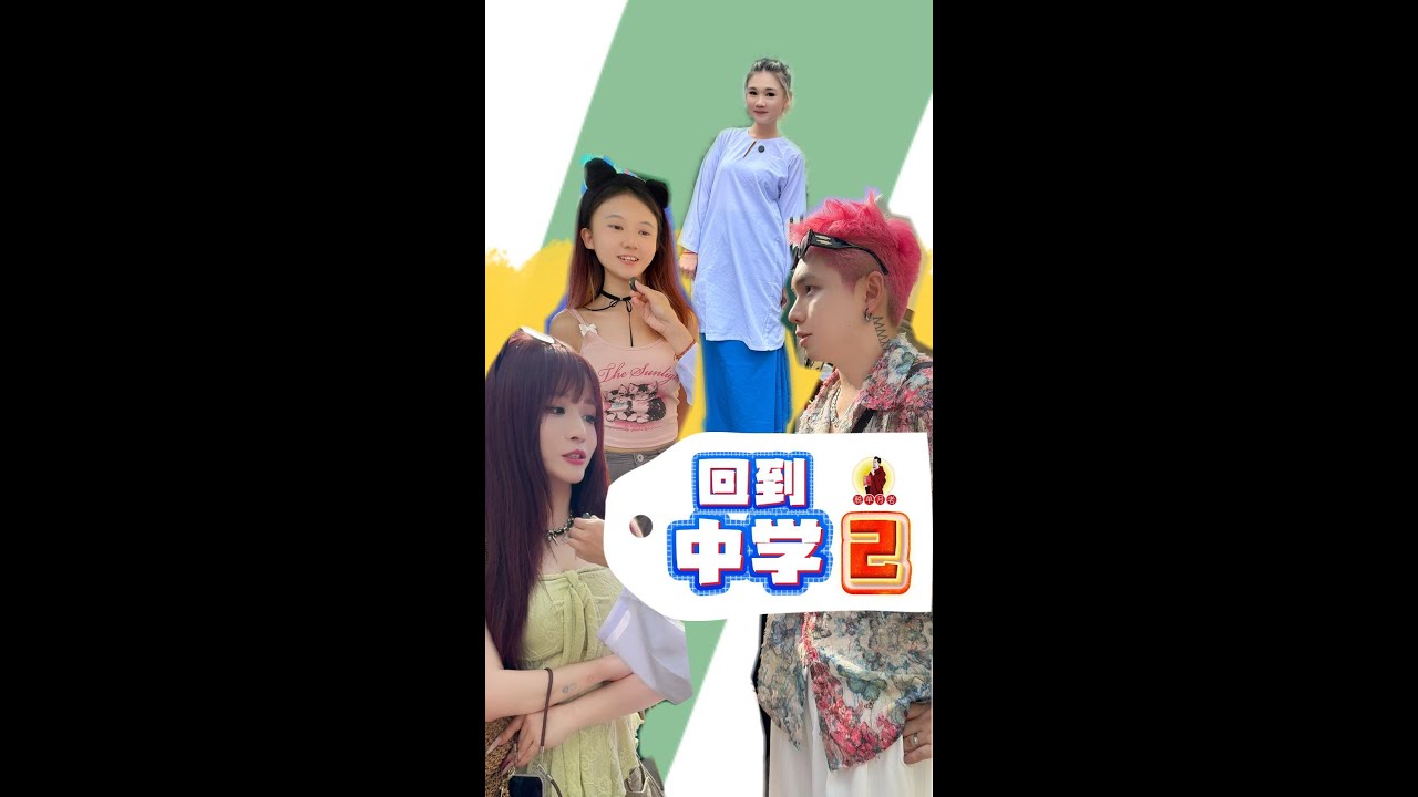 回到中学2