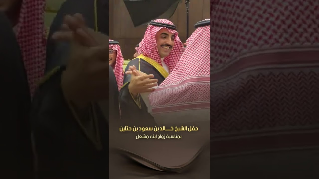 حفل الشيخ خالد بن سعود بن حثلين بمناسبة زواج ابنه مشعل بمدينة #الرياض