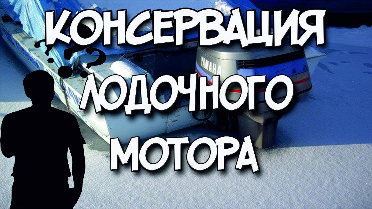Консервация лодочного мотора Сделай Сам