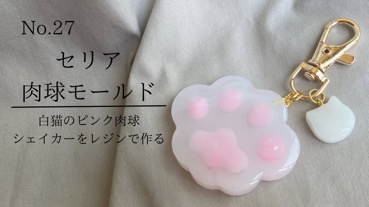 No.27 【セリア】肉球シェイカーモールドでシンプルに作る