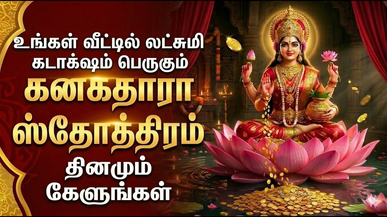 Friday powerful Kanakadhara sthothram in tamil | Mahalakshmi அருள் பெற தினமும் கேளுங்கள் |