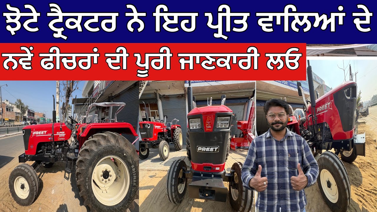 ਝੋਟੇ ਟ੍ਰੈਕਟਰ ਨੇ ਇਹ ਪ੍ਰੀਤ ਵਾਲਿਆਂ ਦੇ,ਨਵੇਂ ਫੀਚਰਾਂ ਦੀ ਪੂਰੀ ਜਾਣਕਾਰੀ ਲਓ,ਹਰ ਪਾਸਿਓਂ ਮਜ਼ਬੂਤੀ ਤੇ ਨਵੀਂ ਤਕਨੀਕ 