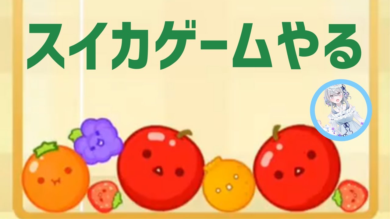 【ガチ初見】スイカゲームする