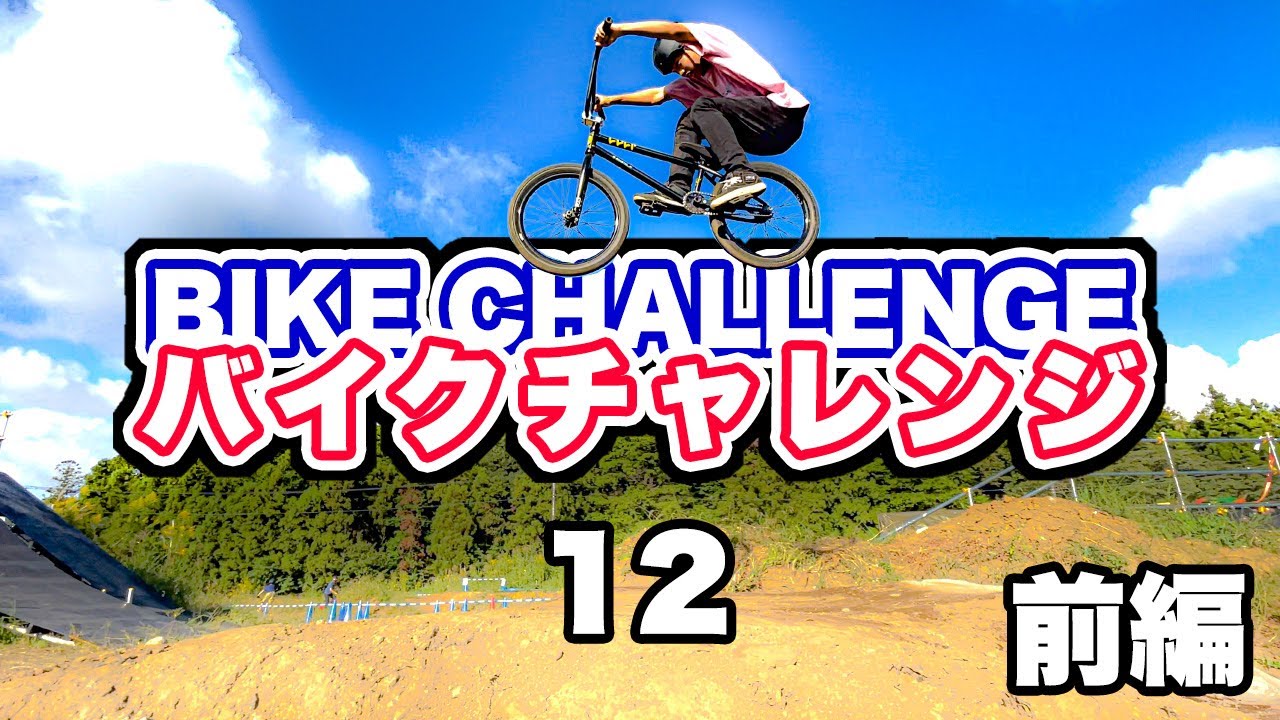 BIKE CHALLENGE/バイクチャレンジ 12 - 前編｜BMX ｜マウンテンバイク｜KOASTAL BIKE PARK