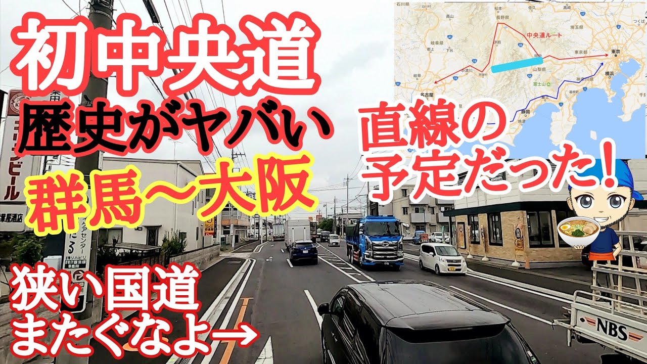 【長距離トラック運転手】初の中央道！歴史がヤバい！幻の南アルプス横断計画。トンネルが高い訳。狭国道ヒヤヒヤ！諏訪湖PA山賊蕎麦大盛り