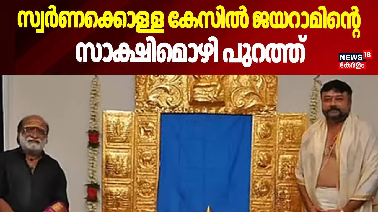 സ്വർണക്കൊള്ള കേസിൽ ജയറാമിന്റെ സാക്ഷിമൊഴി പുറത്ത് | Sabarimala Gold Theft | Jayaram
