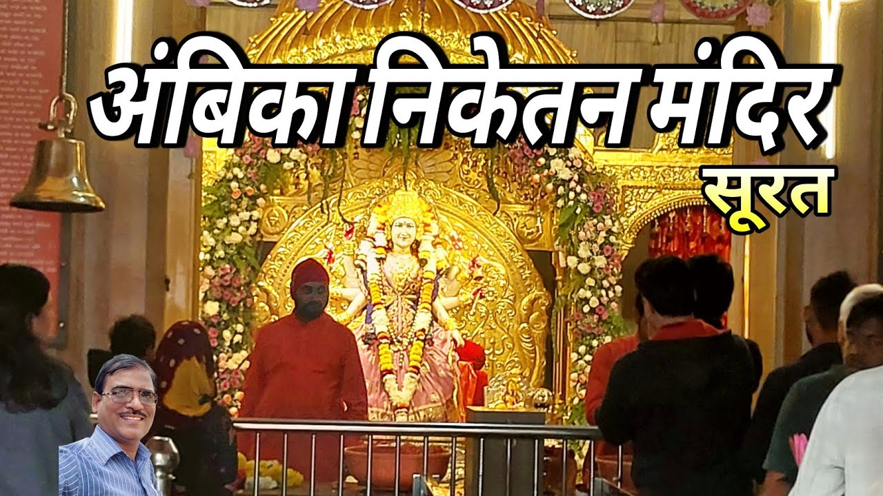  Ambika Niketan mandir Surat – अंबिका निकेतन मंदिर सूरत – सम्पूर्ण दर्शन और इतिहास |