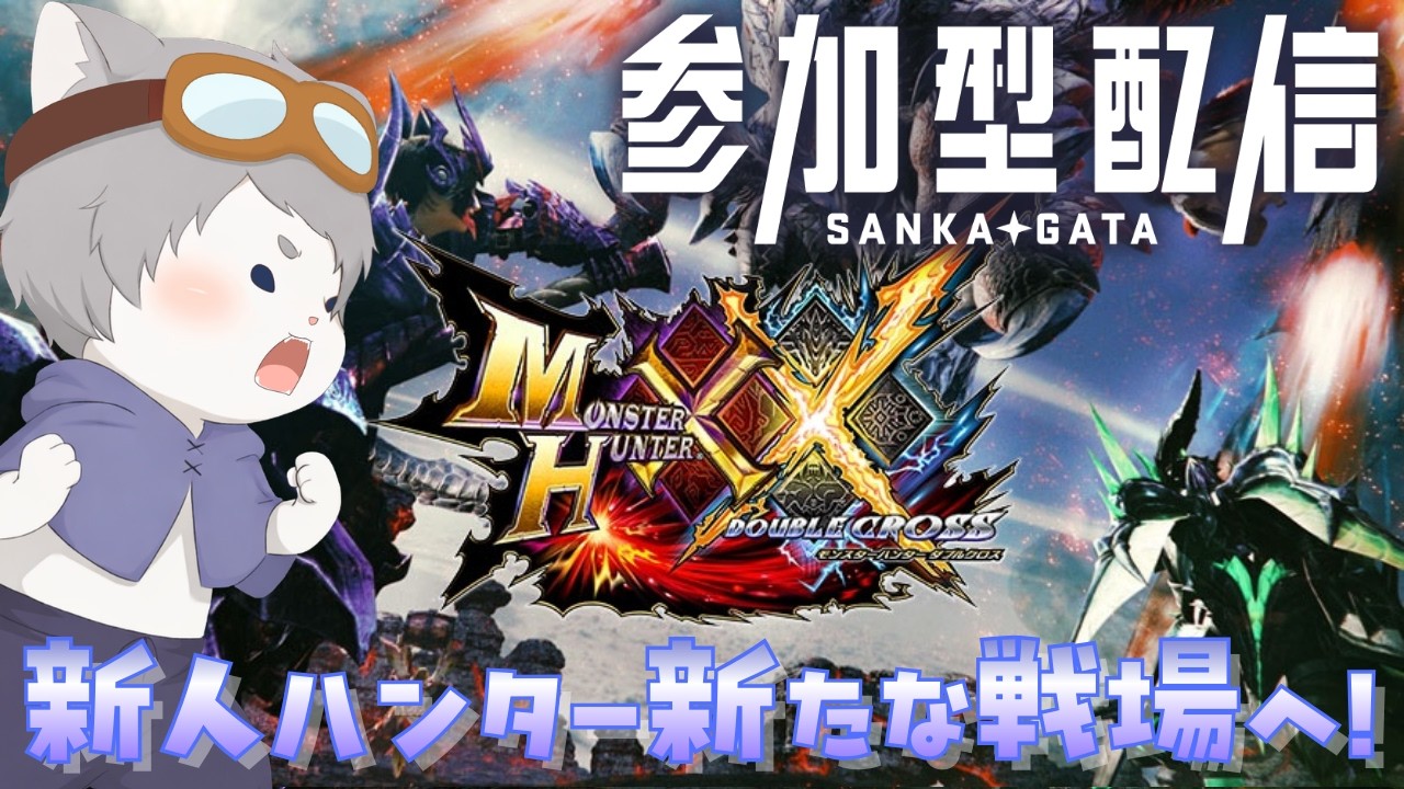 【#ダブルクロス】参加型！初見プレイ！！みんな助けて？🦖
