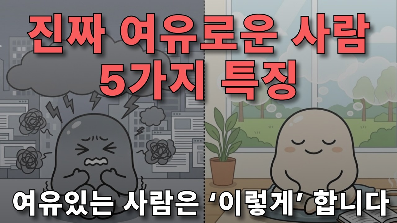 타인의 시선에서 자유로워지는 법 | 무서울 정도로 여유로운 사람들의 뇌구조, 5가지 특징