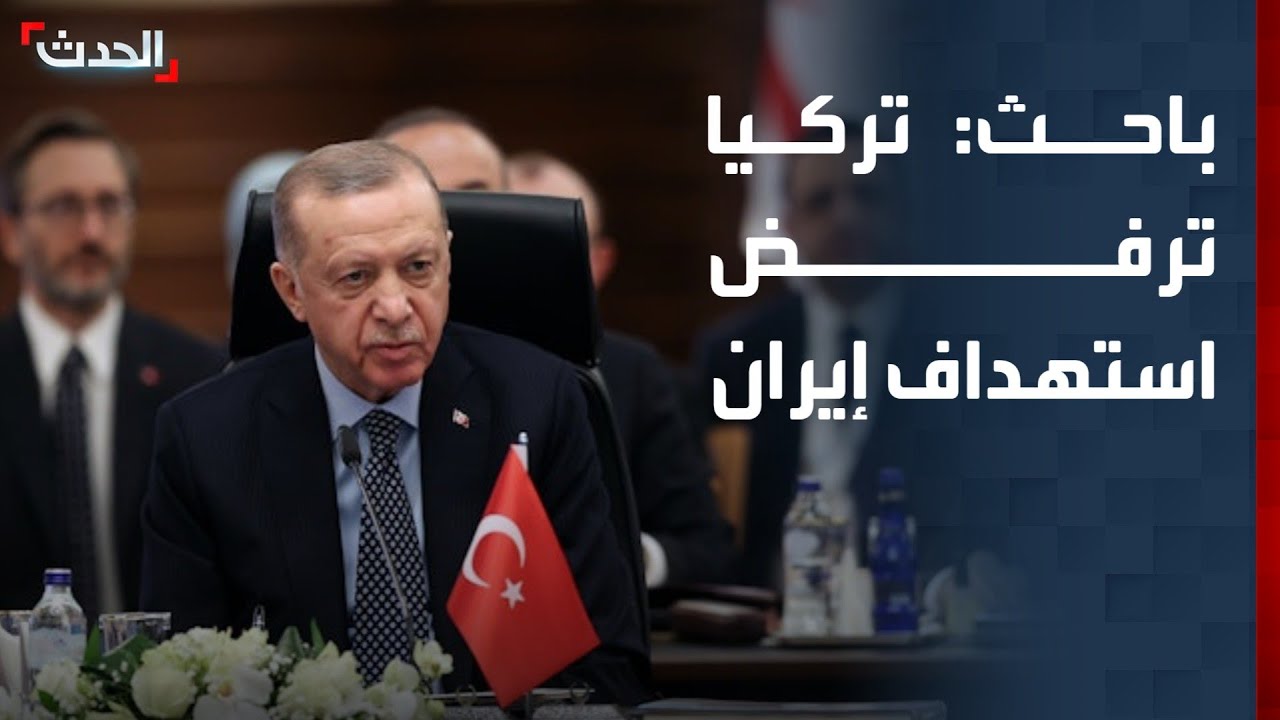 باحث: تركيا ودول المنطقة لا تريد أي عمل عسكري ضد إيران