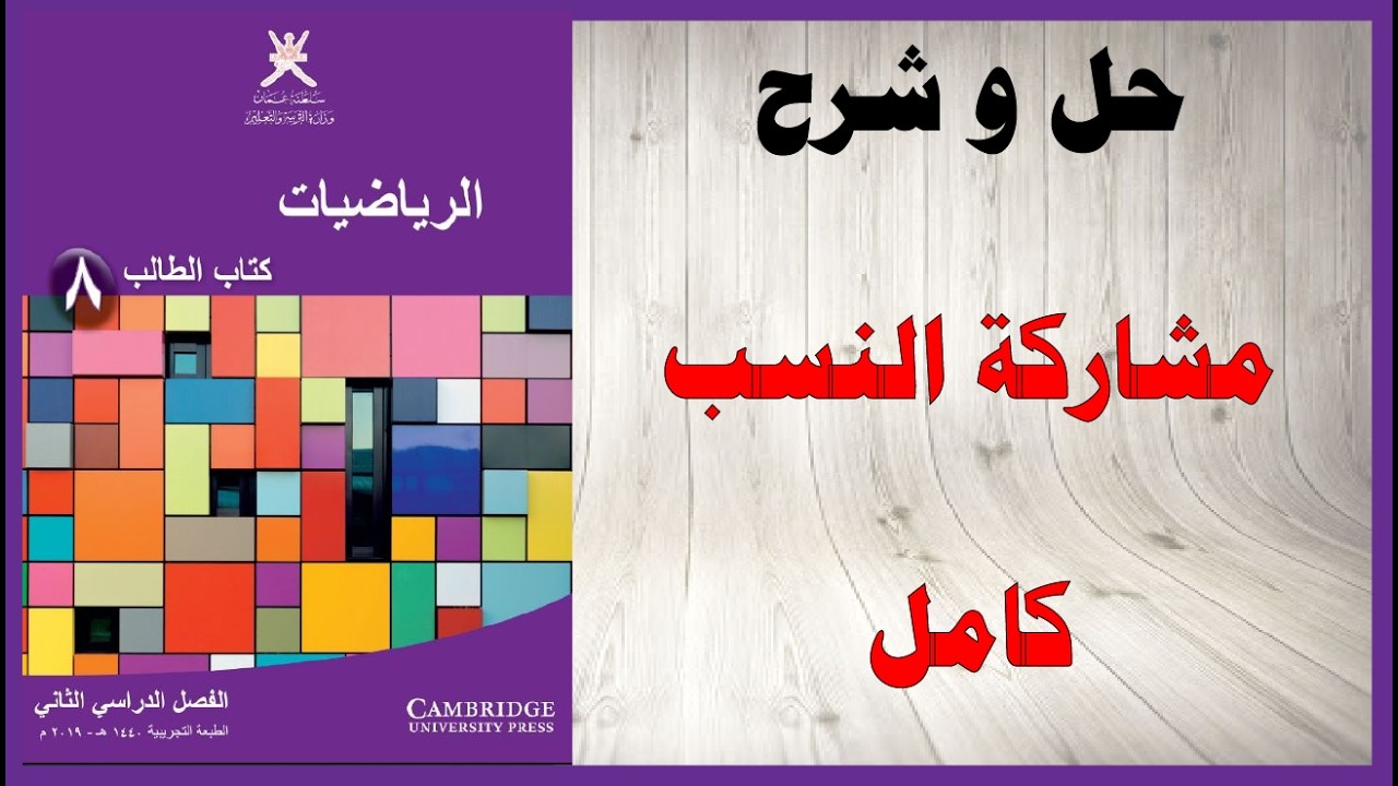 حل اسئلة و شرح مشاركة النسب كتاب الرياضيات الصف الثامن المنهاج العماني