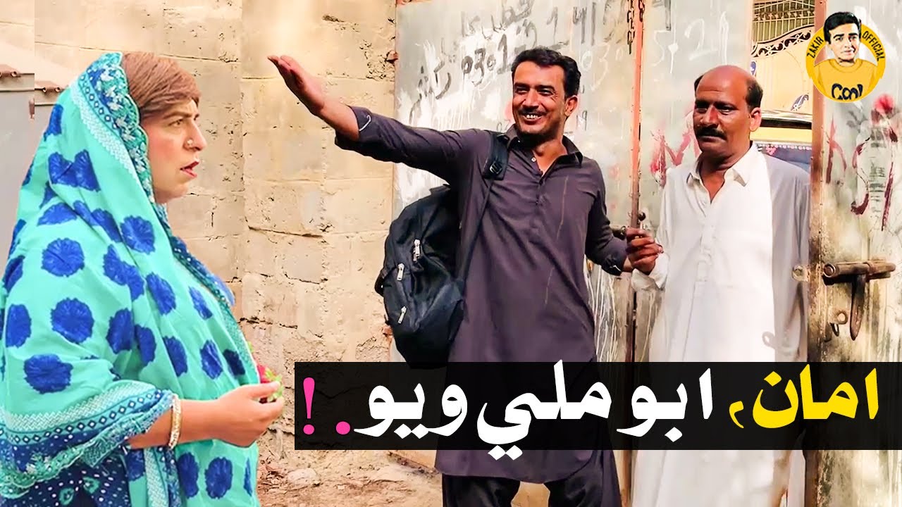 Amaan Abbo Mili Wayo | Funny Video Fazeelat Begum Mashooq Baloch