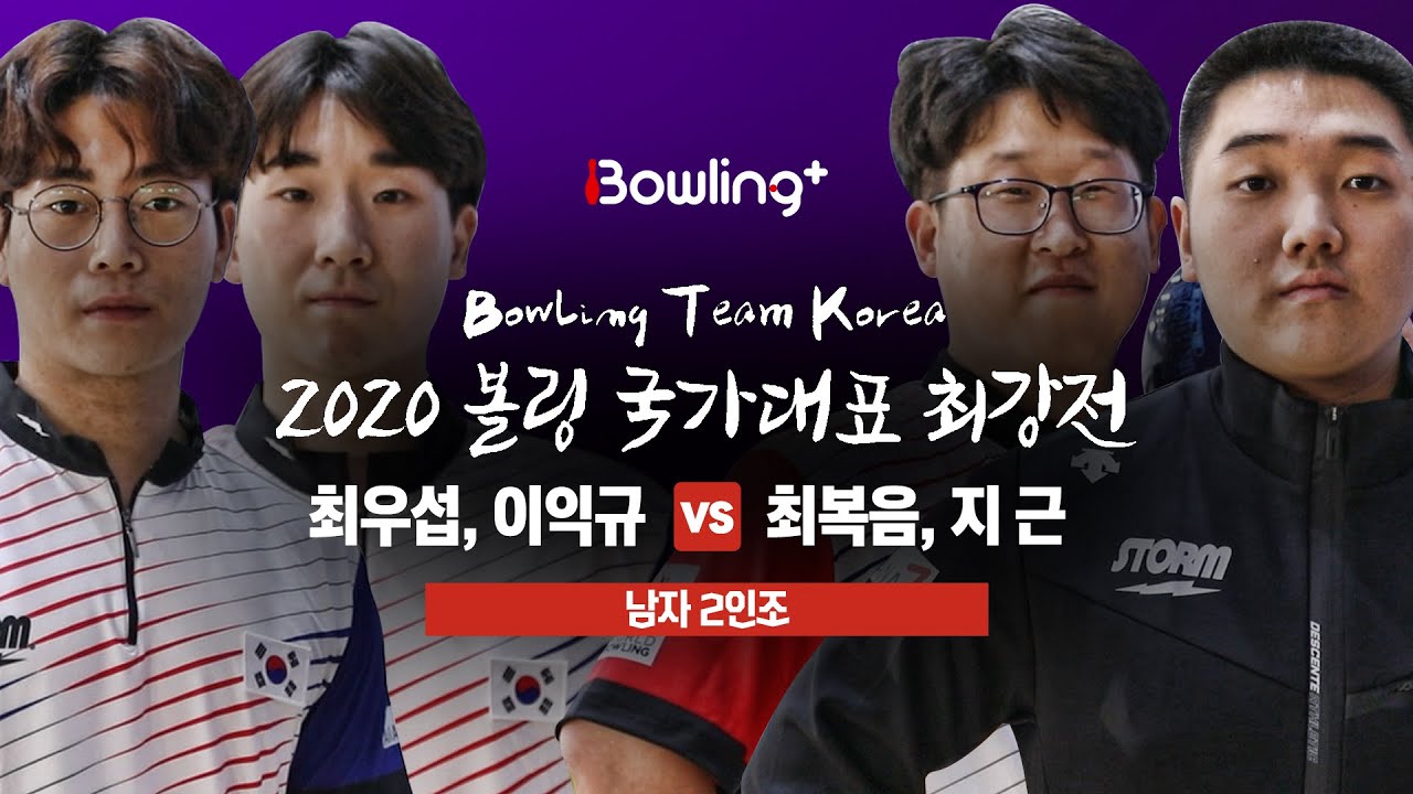 [볼링플러스] 2020 국가대표최강전 | 2인조 남자 | 최우섭, 이익규 vs 최복음, 지 근 | Bowling