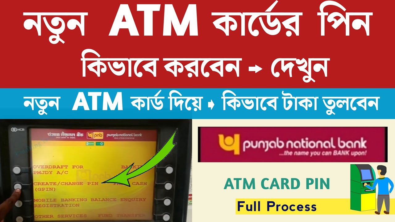 PNB ATM - নতুন এটিএম কার্ডের পিন কিভাবে করবেন | PNB ATM Pin Generate | PNB ATM Cash withdrawal