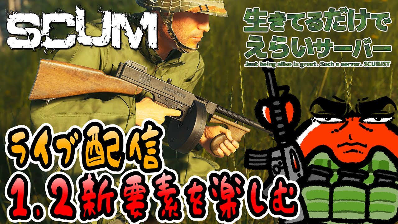 【SCUM v1.2】#1 ライブ配信！1.2新要素を楽しむ🦀【生きサバ PvPvE】