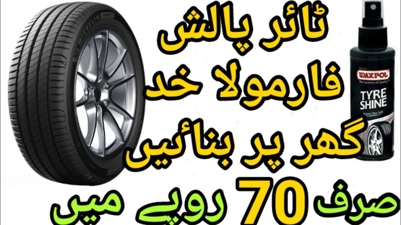 گاڑی کی ٹائر پالش خد گھر پر بنائیں . how to make tyre polish