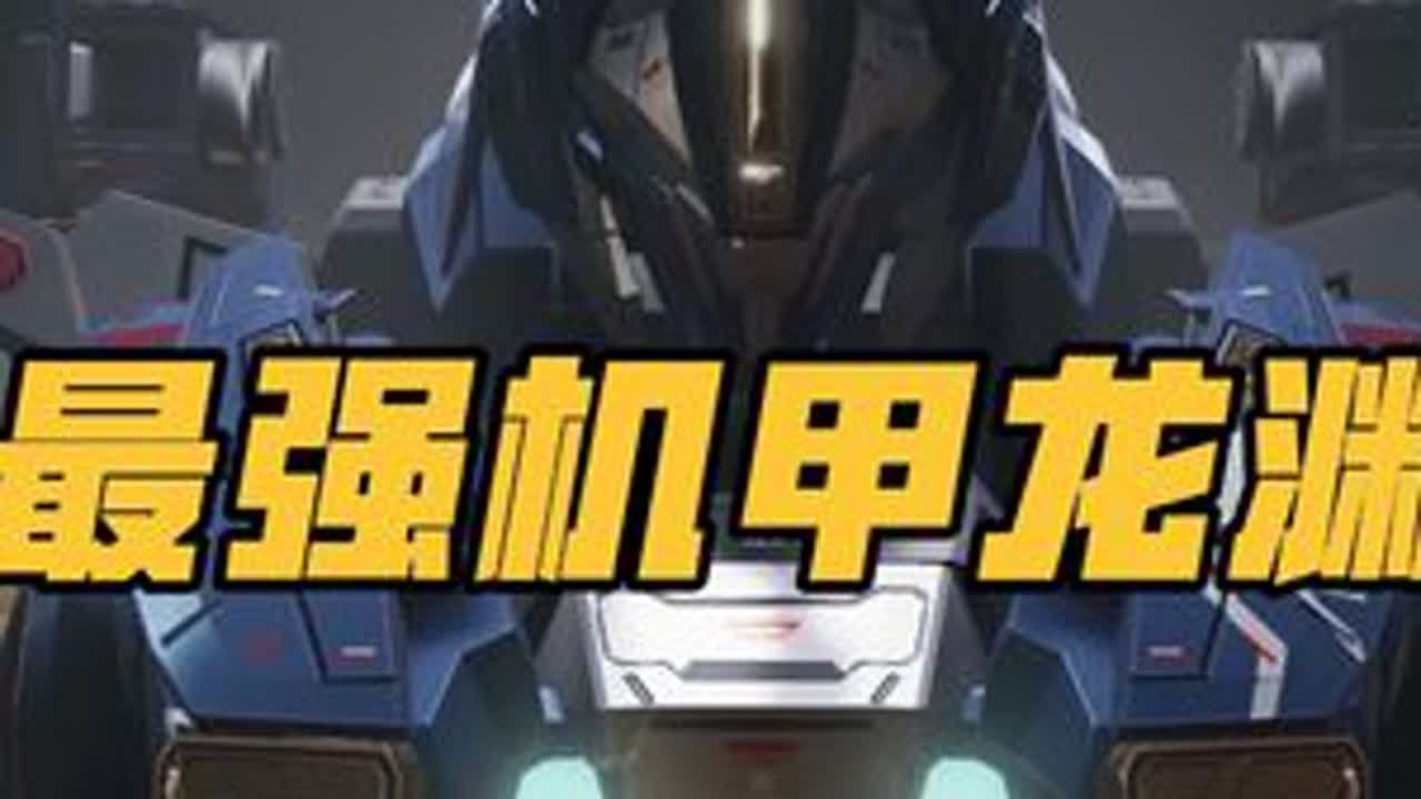 解限机最强机甲龙渊 解限机龙渊为什么是最强机甲，又该如何去玩才能一套带走敌人。新手必须知道的龙渊玩法教学#解限机#新游鉴赏家#解限出机 #解限机公测上线#解限机攻略教学