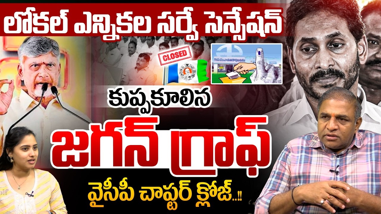 Local Body Election Survey Sensation : YS Jagan graph Collapse | YCP chapter closed | AP News