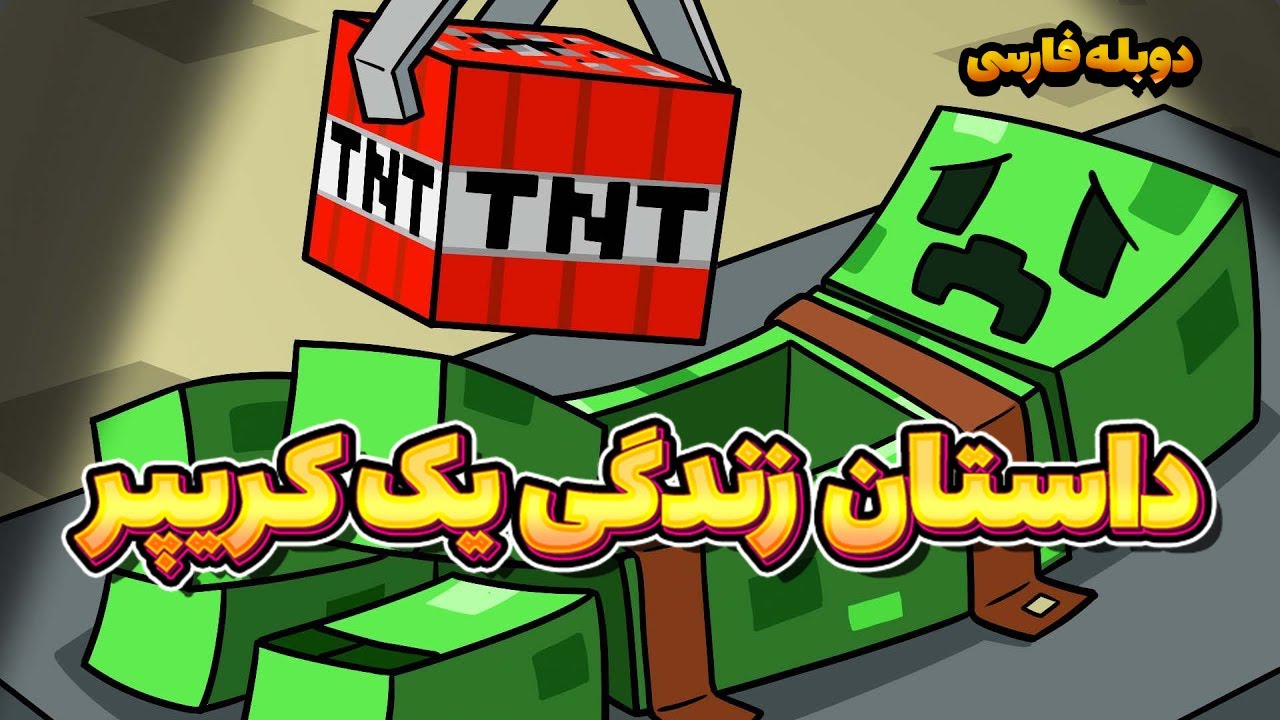 داستان زندگی کریپر/LIFE of a Minecraft CREEPER