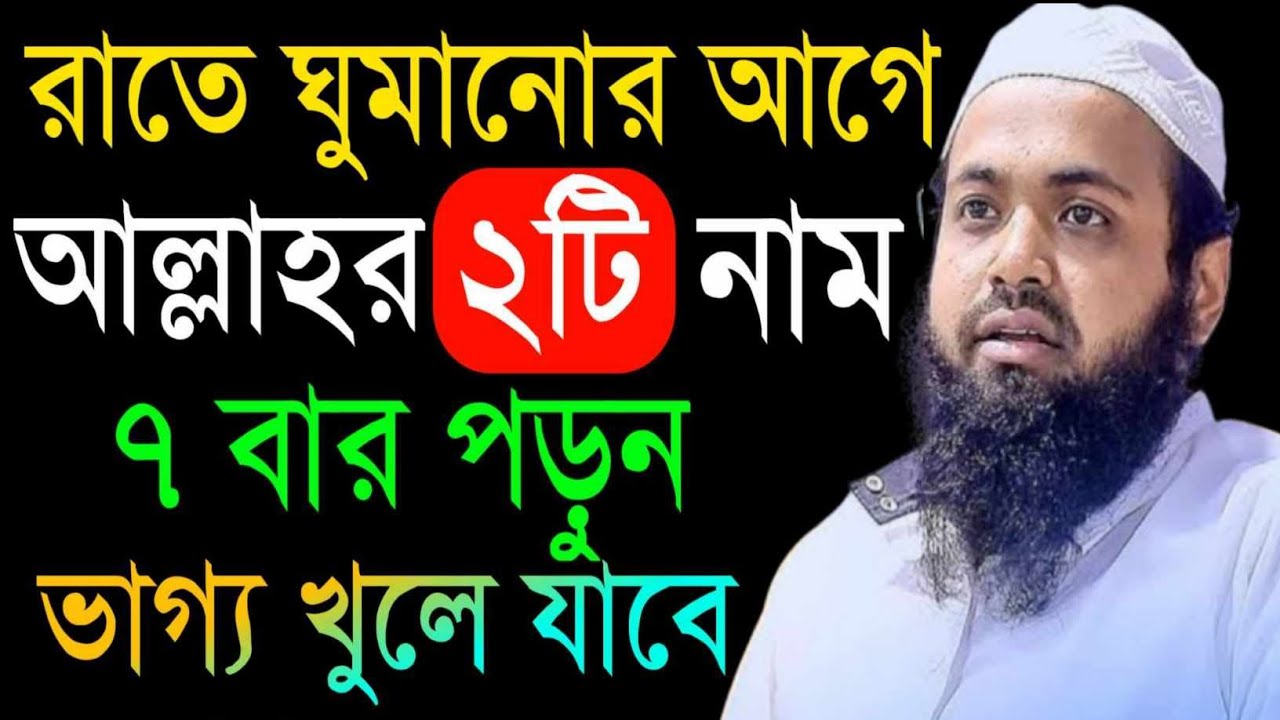 রাতে ঘুমানোর আগে আল্লাহ ২ টি নাম ৭বার পড়ুন ভাগ্য খুলে যাবে | Arif Bin Habib Waz |11ফেব202611:39PMdwu