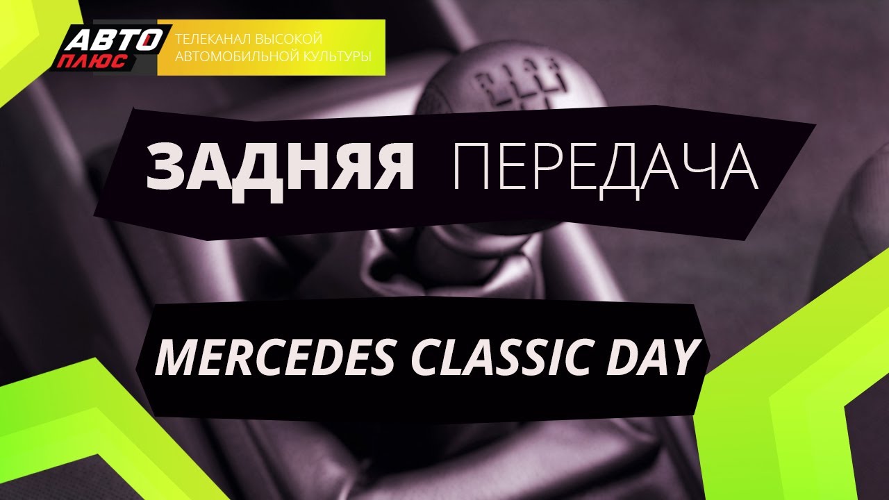 Задняя передача - Mercedes Classic Day