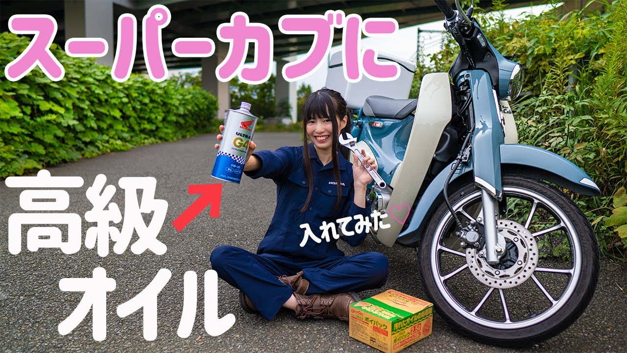 奮発‼︎【バイク女子】スーパーカブに自分で超高級オイル入れてみた結果…！愛車C125のメンテナンスに挑戦！
