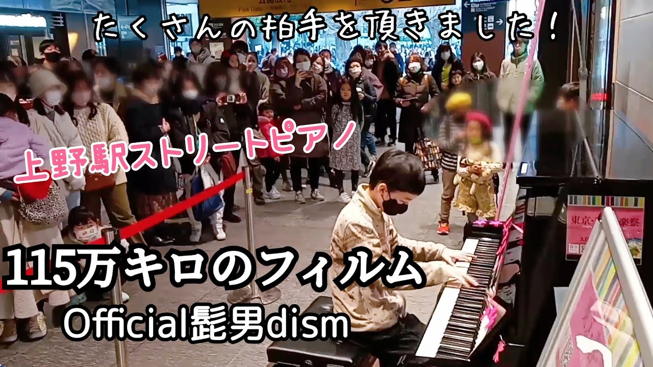 ストリートピアノ小５ 115万キロのフィルム/Official髭男dism/〈新設〉上野駅公園口