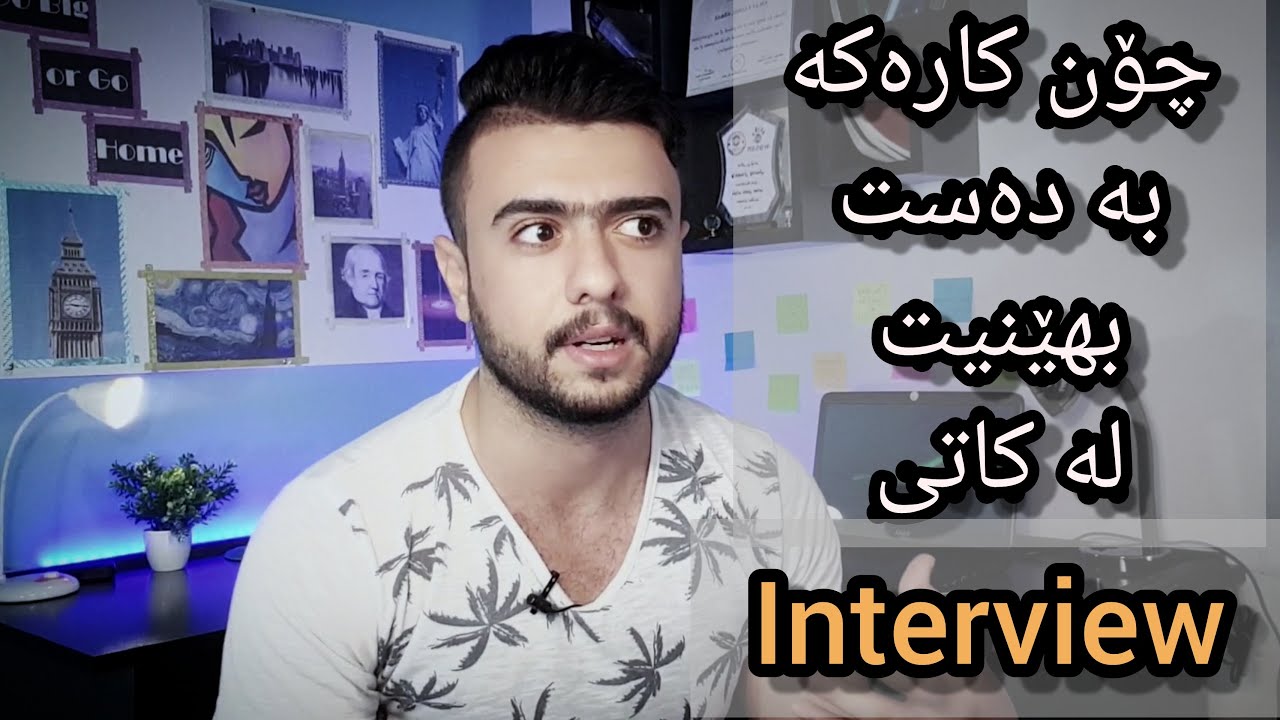How to pass any Interview successfully - چۆن لە چاوپێکەوتنی کار بە سەرکەوتوویی دەرچیت