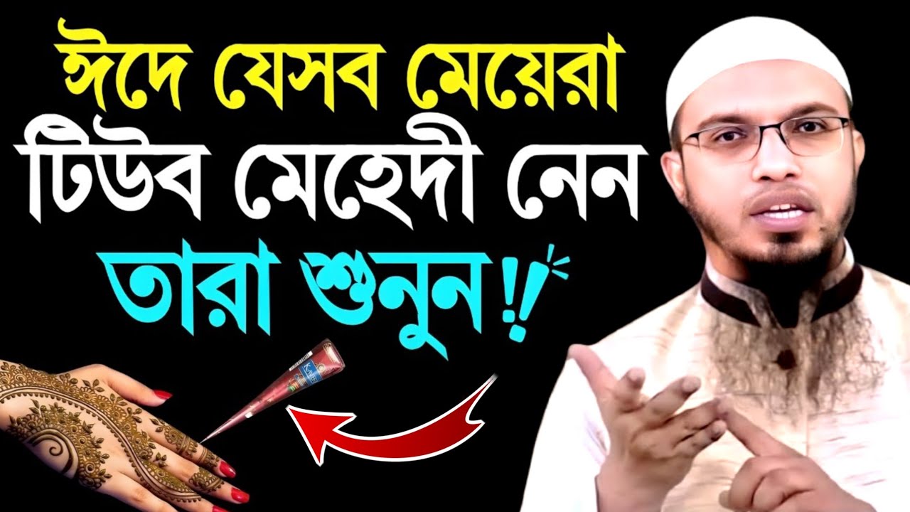 ঈদে যে সমস্ত মা ও বোনেরা টিউব মেহেদী ব্যবহার করেন তারাই শুনুন | শায়খ আহমাদুল্লাহ 