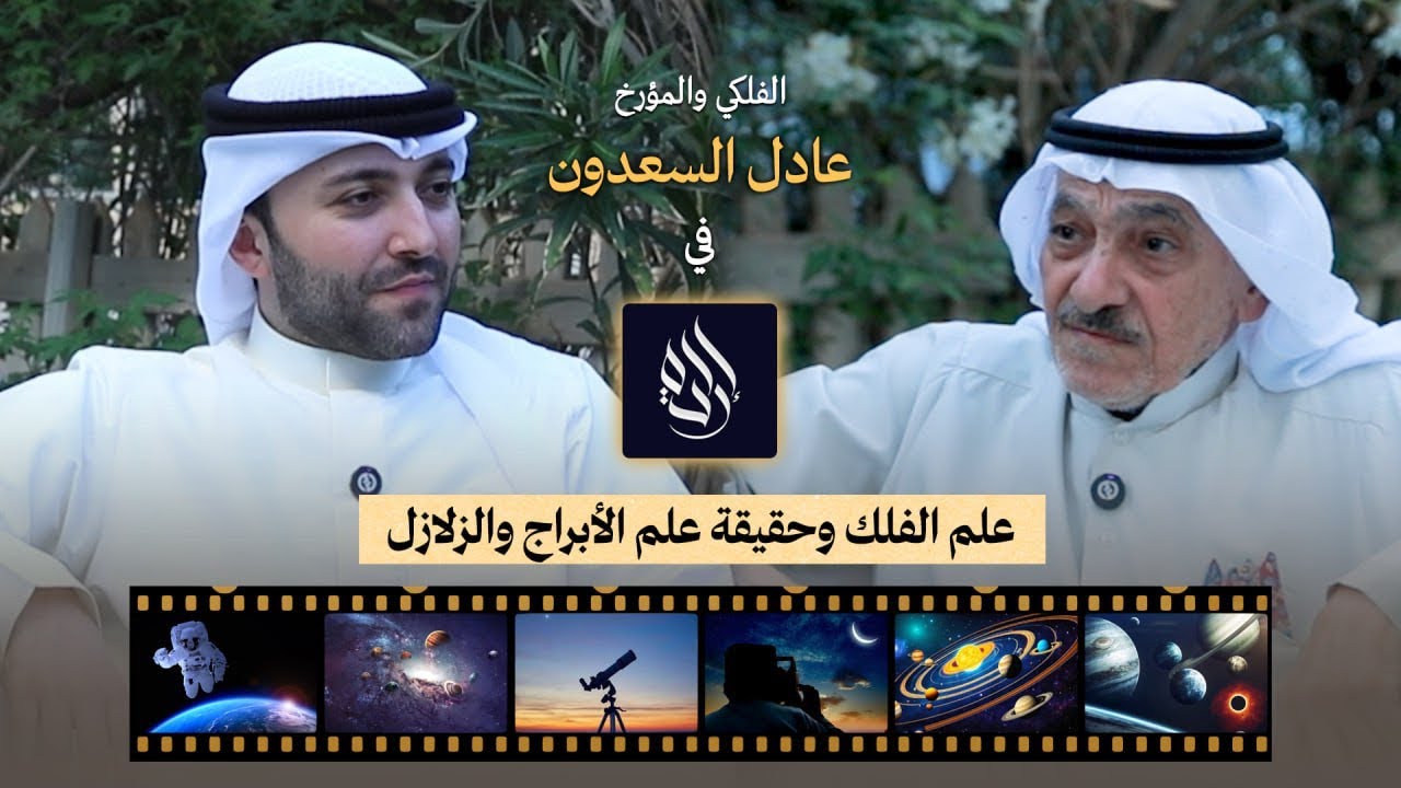 الفلكي والمؤرخ الكويتي عادل السعدون