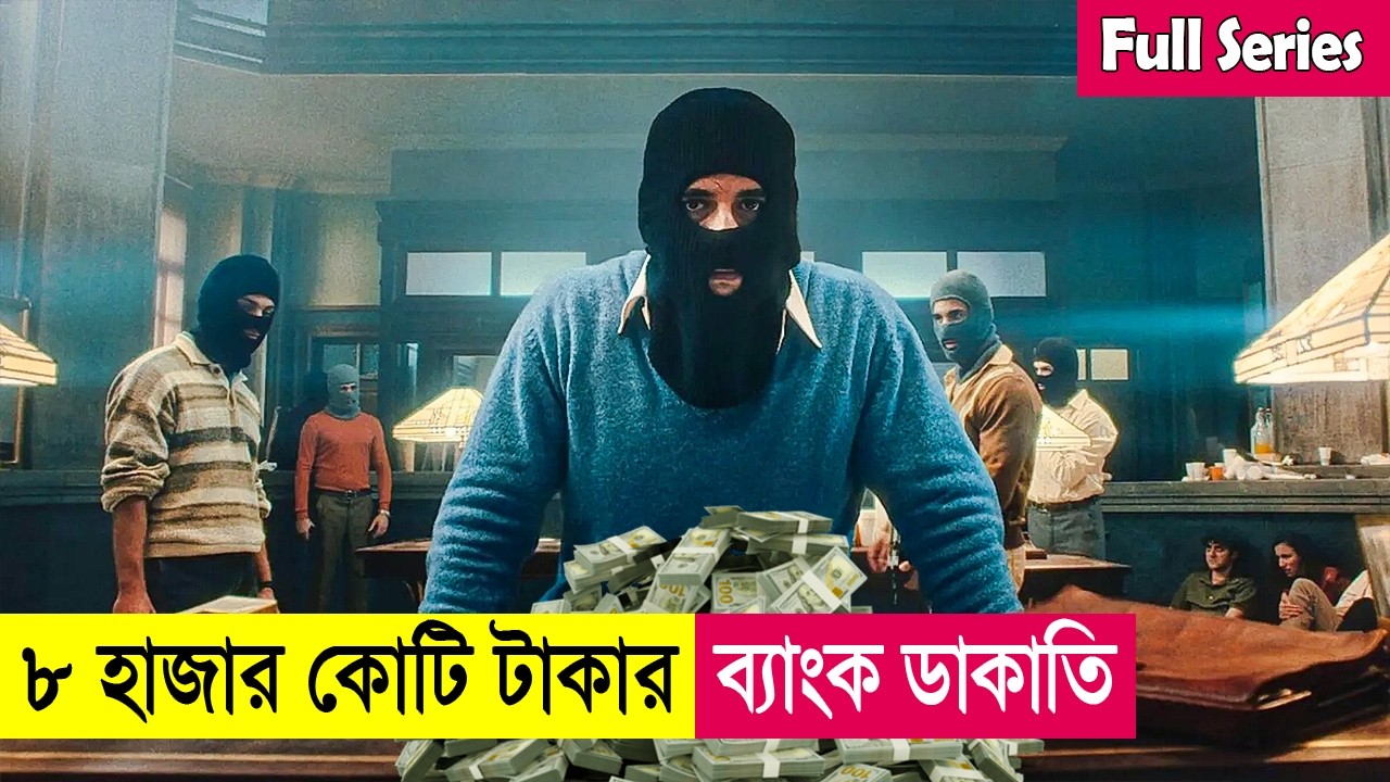 ৮ হাজার কোটি টাকা ব্যাংক ডাকাতি | Movie Explained in Bangla | Heist | Robbery | Action | Cineplex52