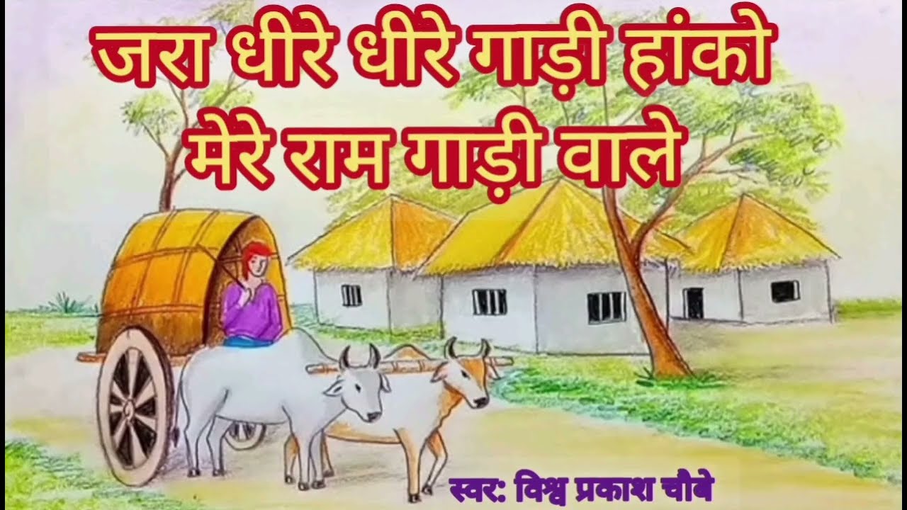 जरा धीरे धीरे गाड़ी हांको मेरे राम गाड़ी वाले #निर्गुण #भजन ::Jara Dhire Dhire Gadi Hakoo 