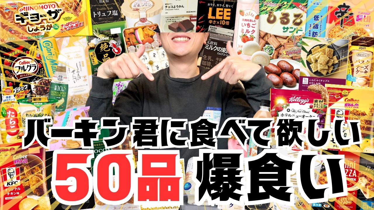 【爆食い】世間を驚かせたグルメ５０品買ってきたぞー！【年末企画】