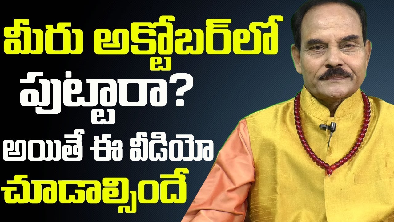 అక్టోబర్ లో పుట్టారా? అయితే ఈ వీడియో చూడాల్సిందే | Your Born In October? | MGK Numerology || SumanTv