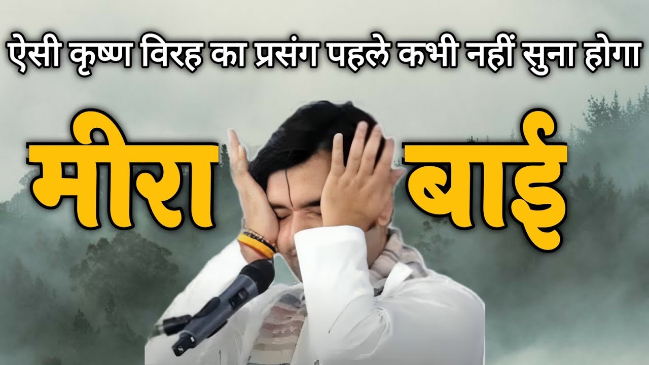 भक्तीमती मीरा बाई जी की ऐसी कथा आपने पहले कभी नही सुनी होगी|Indresh Upadhyay|Bhagwat Katha|Bhakti 