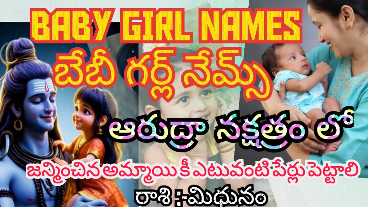 ఆరుద్రానక్షత్రంలో బేబీ గర్ల్ నేమ్స /ఆడ పిల్లలపేర్లు అర్ధలు మిధునరాశిలో/baby girl names with meanings