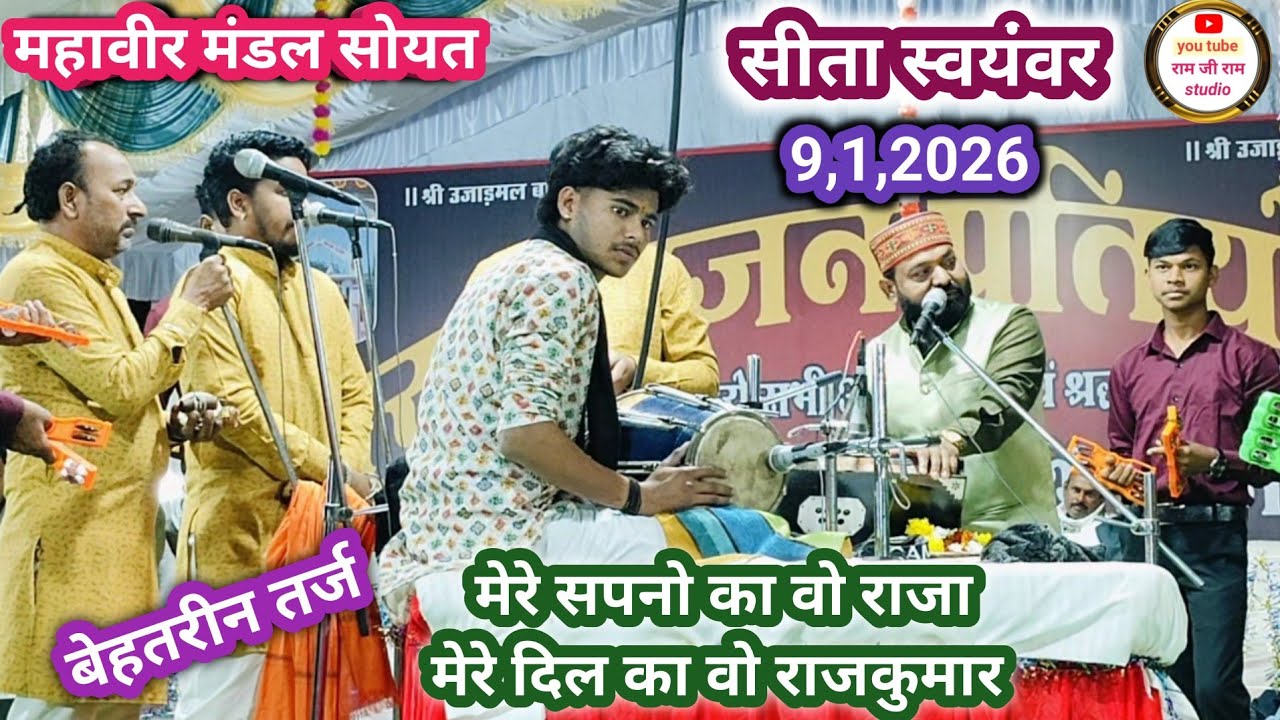 महावीर भजन मंडल सोयत ~ रामचरितमानस से सीता स्वयंवर कथा।।#mahaveermandalsoyat