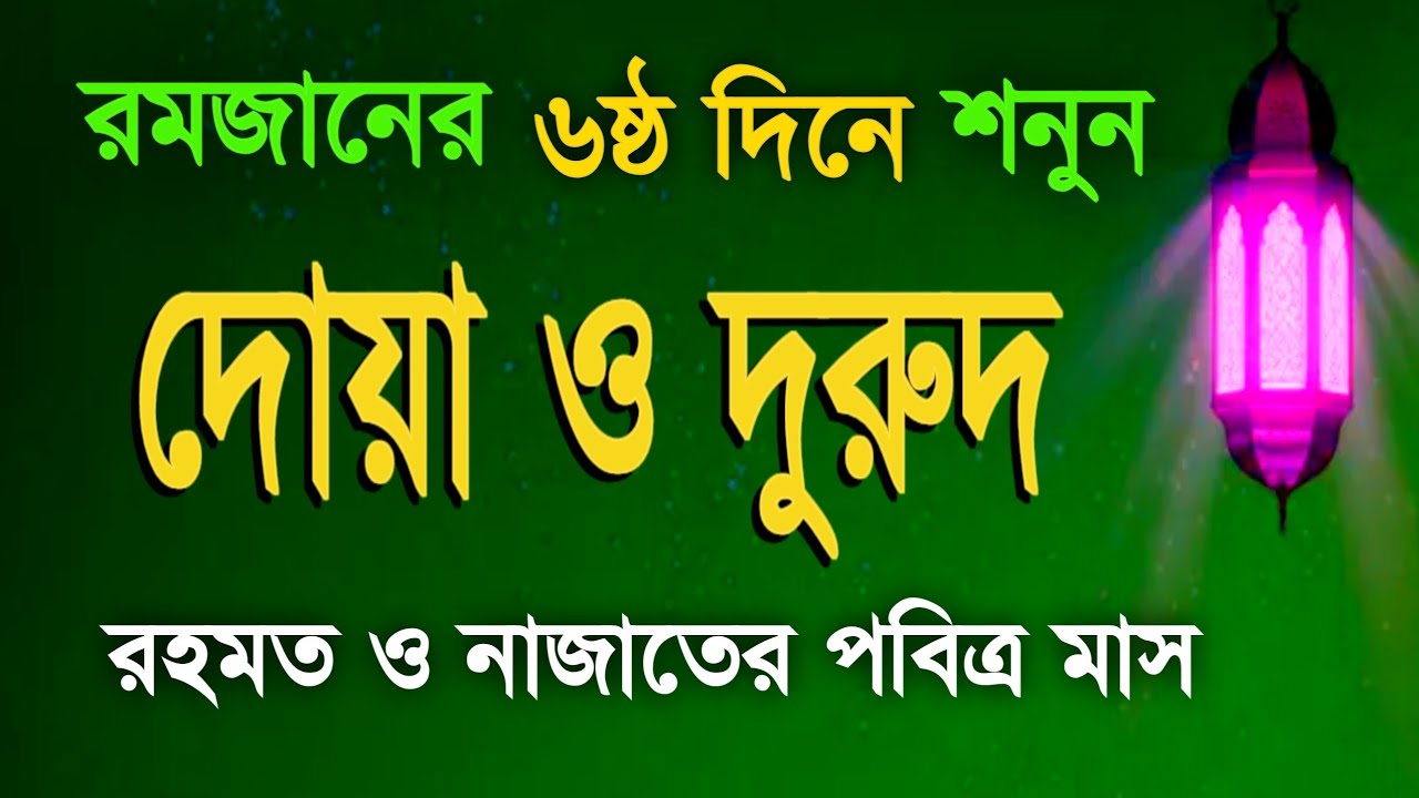 পবিত্র রমজানের দোয়া ও দুরুদ | রহমত ও নাজাতের মাস ২০২৬। Dua For Ramadan by Alaa Aqel