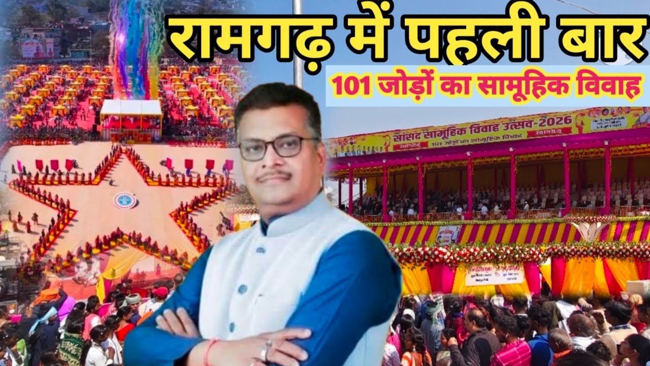रामगढ़ में ऐतिहासिक पल 101 जोड़ों का सामूहिक विवाह आयोजित हुआ । Ramgarh Jharkhand । Manish Jaiswal