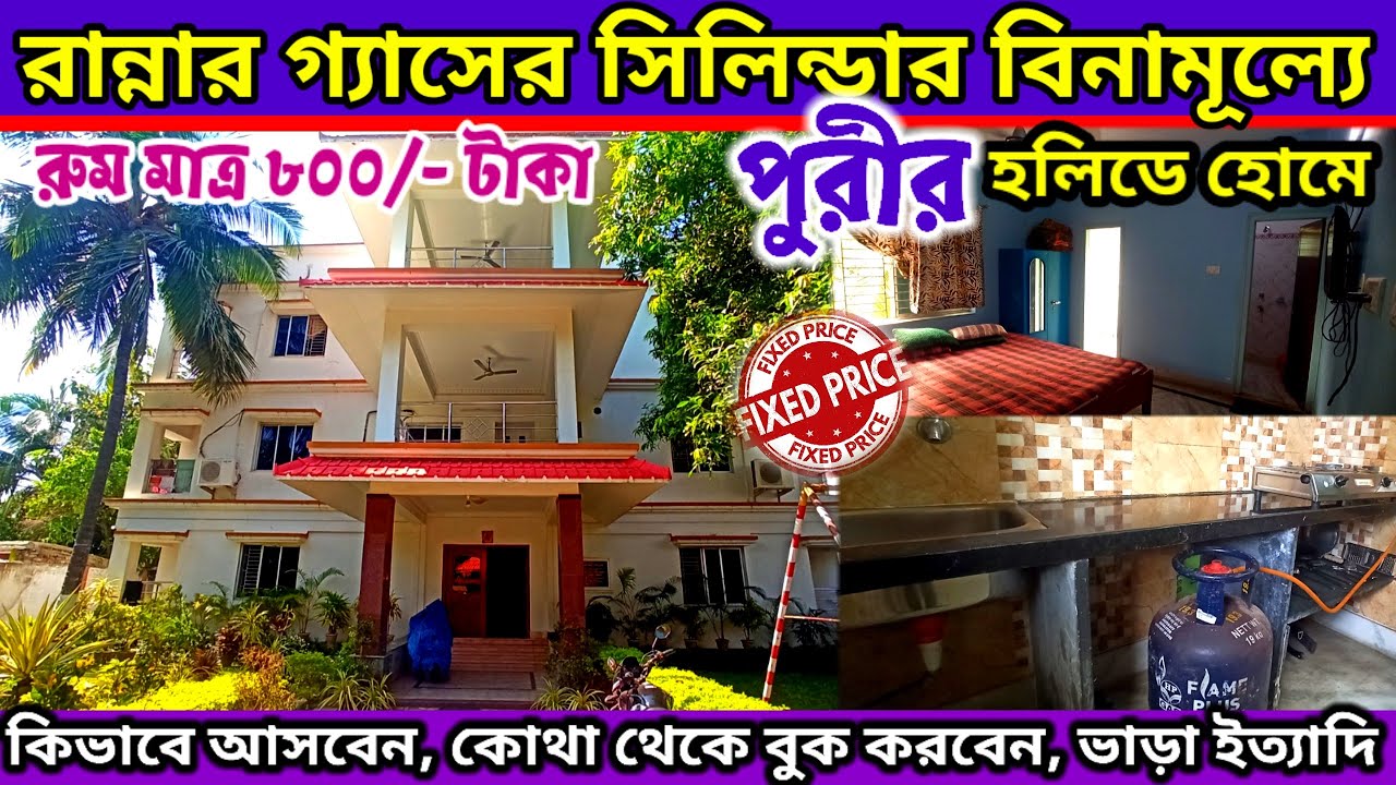 Holiday Home at Puri With Kitchen || Puri UBI Bank Holiday Home ||কম খরচে পুরীতে থাকার ঠিকানা ||