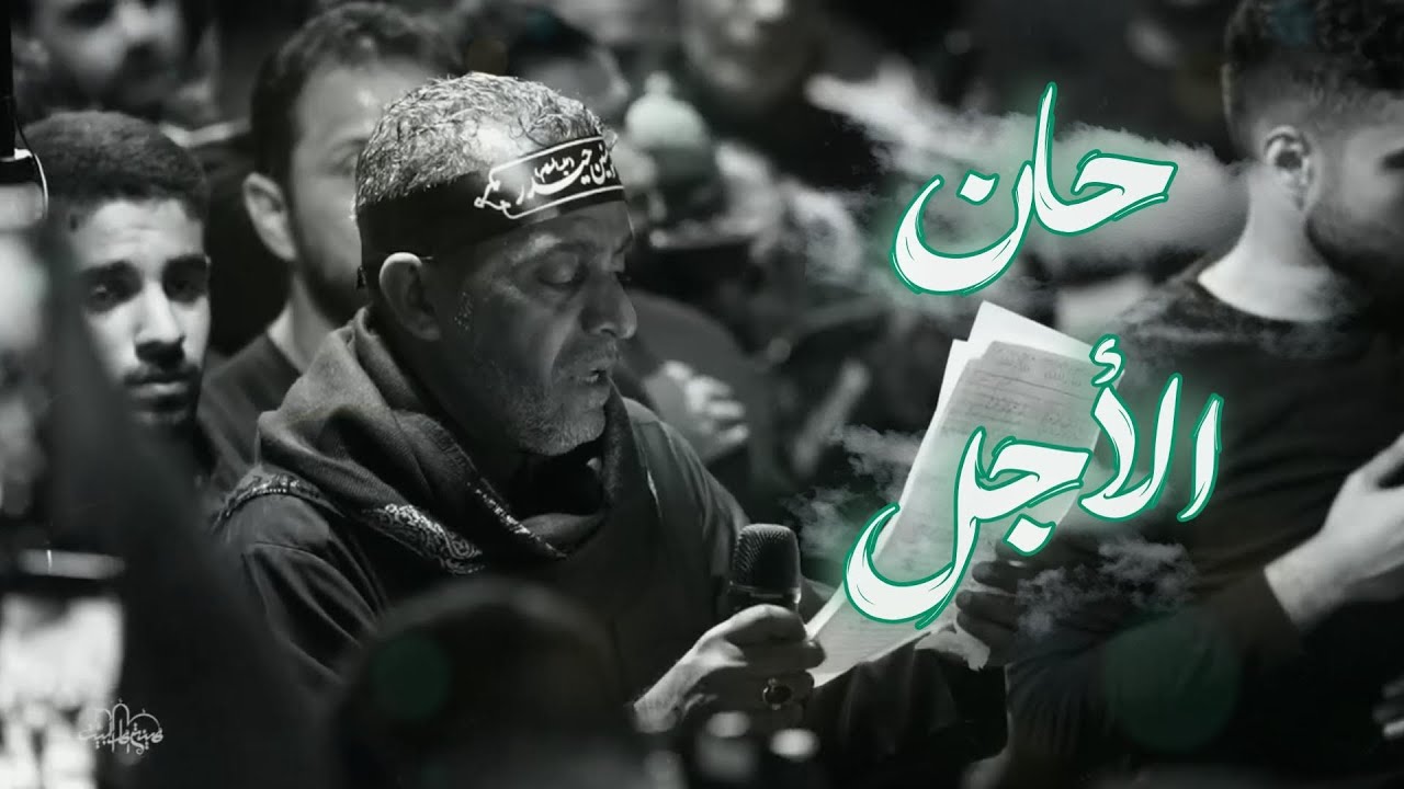 حان الأجل | الرادود يوسف الرومي