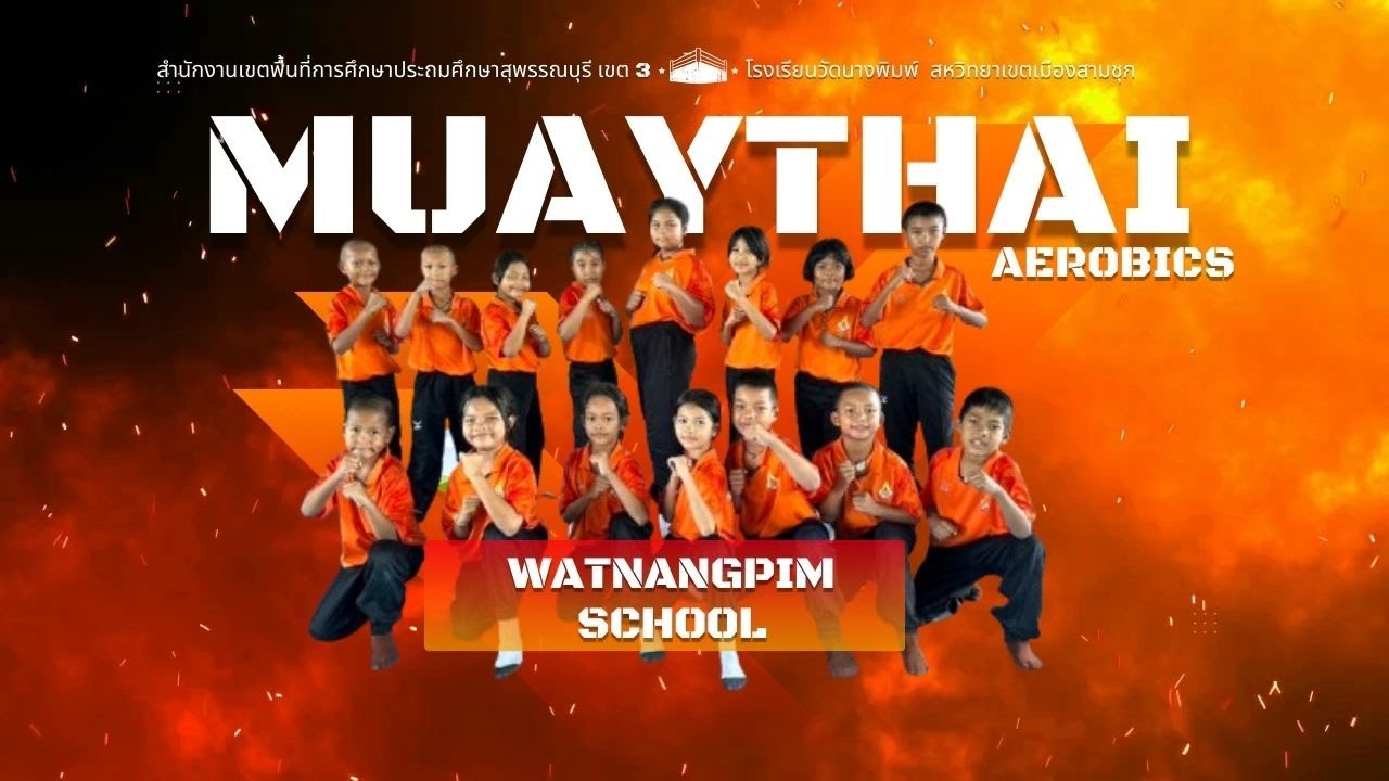 คีตะมวยไทยแอโรบิค โรงเรียนวัดนางพิมพ์ ระดับชั้นประถมศึกษาปีที่ 1-6
