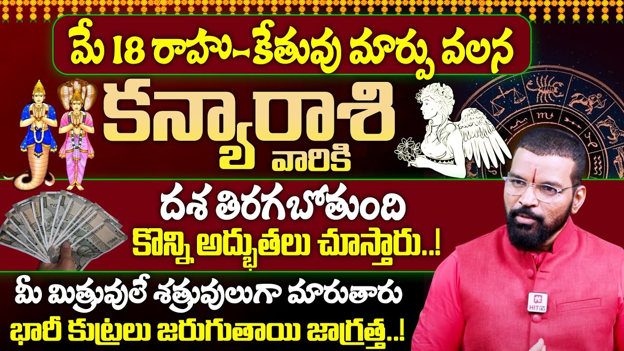 KANYA RASI - రాహు కేతు సంచారం 2025 | Rahu - Kethu Transit | Astro Psychologist S.V Nagnath