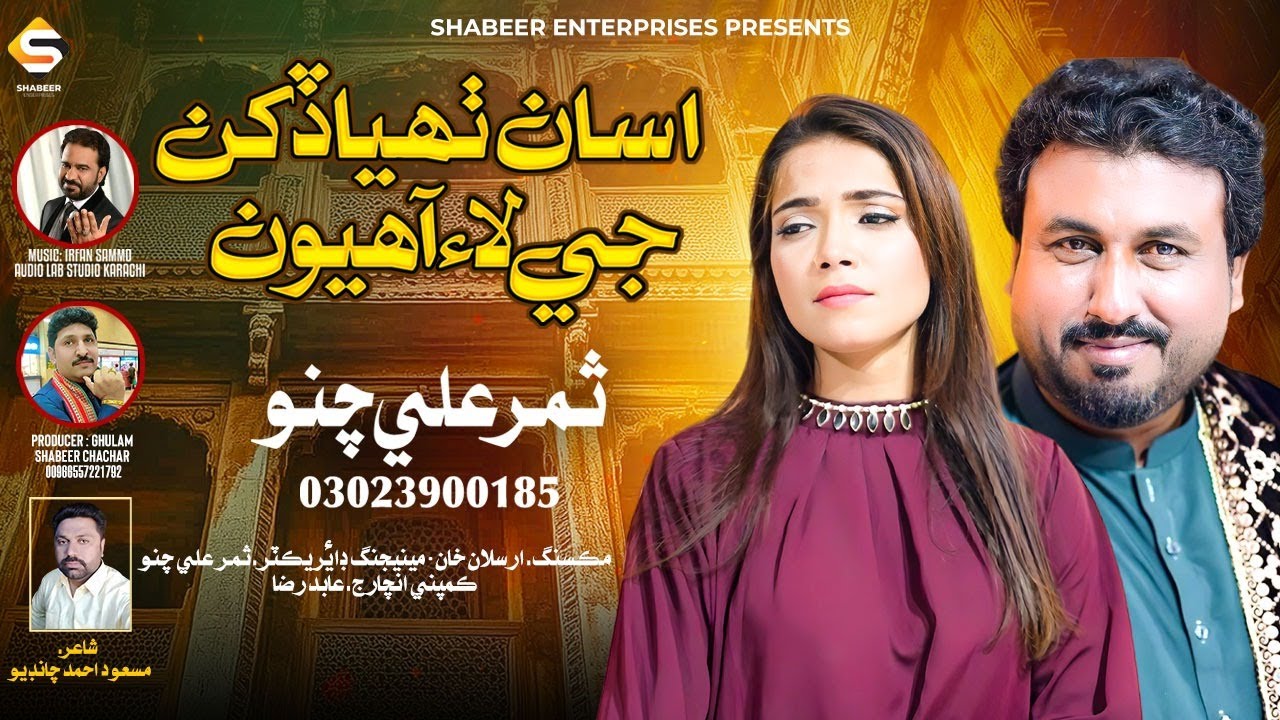Asan Thahya Dukhan je Lae Ahyon | Samar Ali Channo | New Sindhi Song 2025 | Shabeer Enterprises